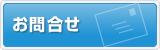 問い合わせ、申し込み