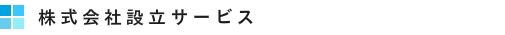 株式会社設立サービス