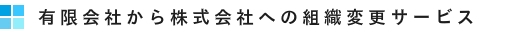 有限会社から株式会社への変更サービス