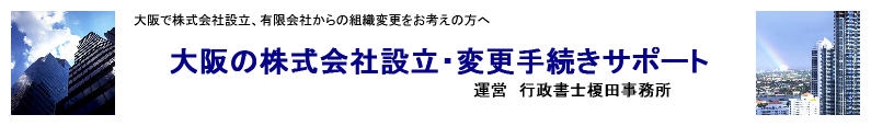 大阪の株式会社設立・変更手続きサポート